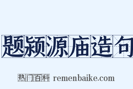 题颍源庙造句是什么意思的图片